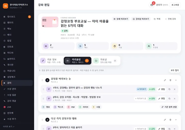 커리큘럼과 차시를 구성하는 관리자 화면