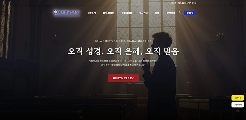 개혁중앙신학교 사이트 첫 화면
