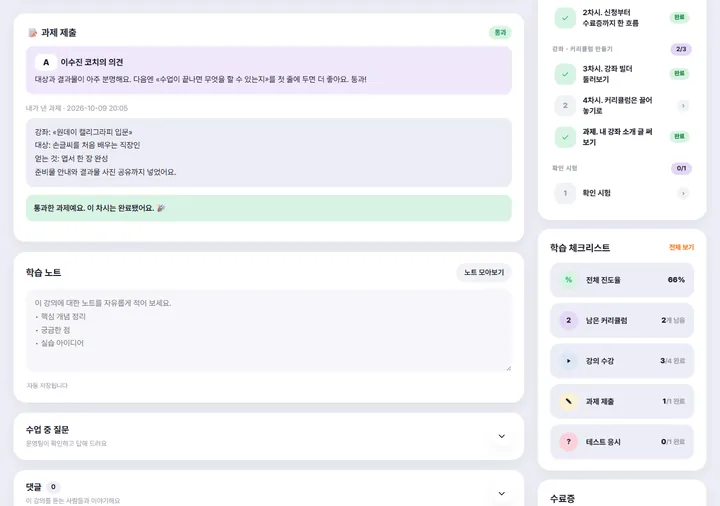 강의실 과제 칸 — 코치의 등급 · 의견, 낸 내용, 통과하면 차시 완료