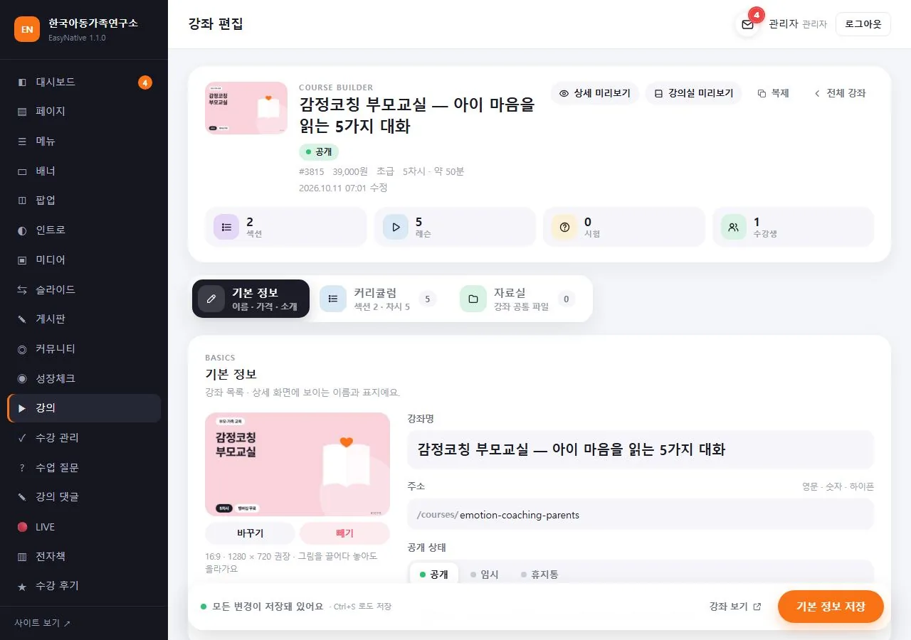 강좌 편집 화면 — 머리 카드 숫자, 탭 셋, 미리보기 단추, 아래 저장 막대