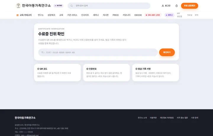 수료증 진위 확인 — 인증번호 입력, QR · 바코드 확인