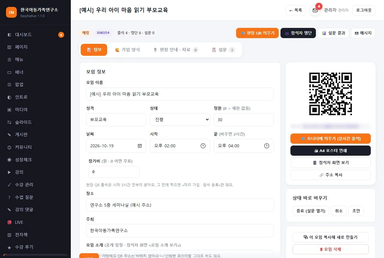 세미나 운영 화면 — 모임 정보, 현장 QR, 모니터 띄우기 · A4 포스터