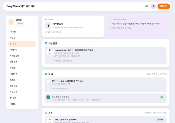 수강생 마이페이지 — 내 코치 · 코칭 일정 · 할 일 · 과제 · 메시지