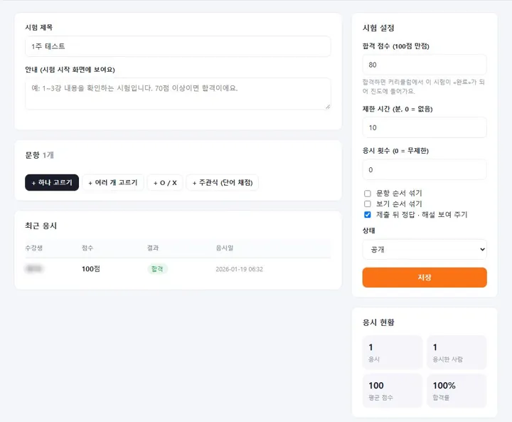 온라인 시험 — 문항 4종, 합격 점수 · 제한 시간 · 응시 횟수, 응시 현황