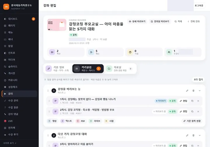 커리큘럼 — 끌어 옮기기, 공개 · 미리보기 토글, 차시 추가 단추, 기존 항목 연결