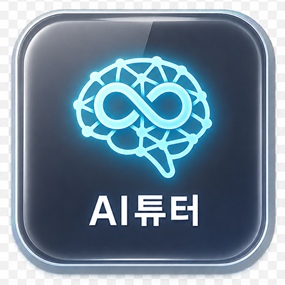 AI 튜터